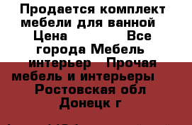 Продается комплект мебели для ванной › Цена ­ 90 000 - Все города Мебель, интерьер » Прочая мебель и интерьеры   . Ростовская обл.,Донецк г.